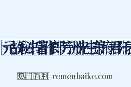 元故秘书著作郎芳洲先生萧府君阡表是什么意思的图片